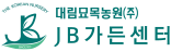 JB가든센터/대림묘목농원